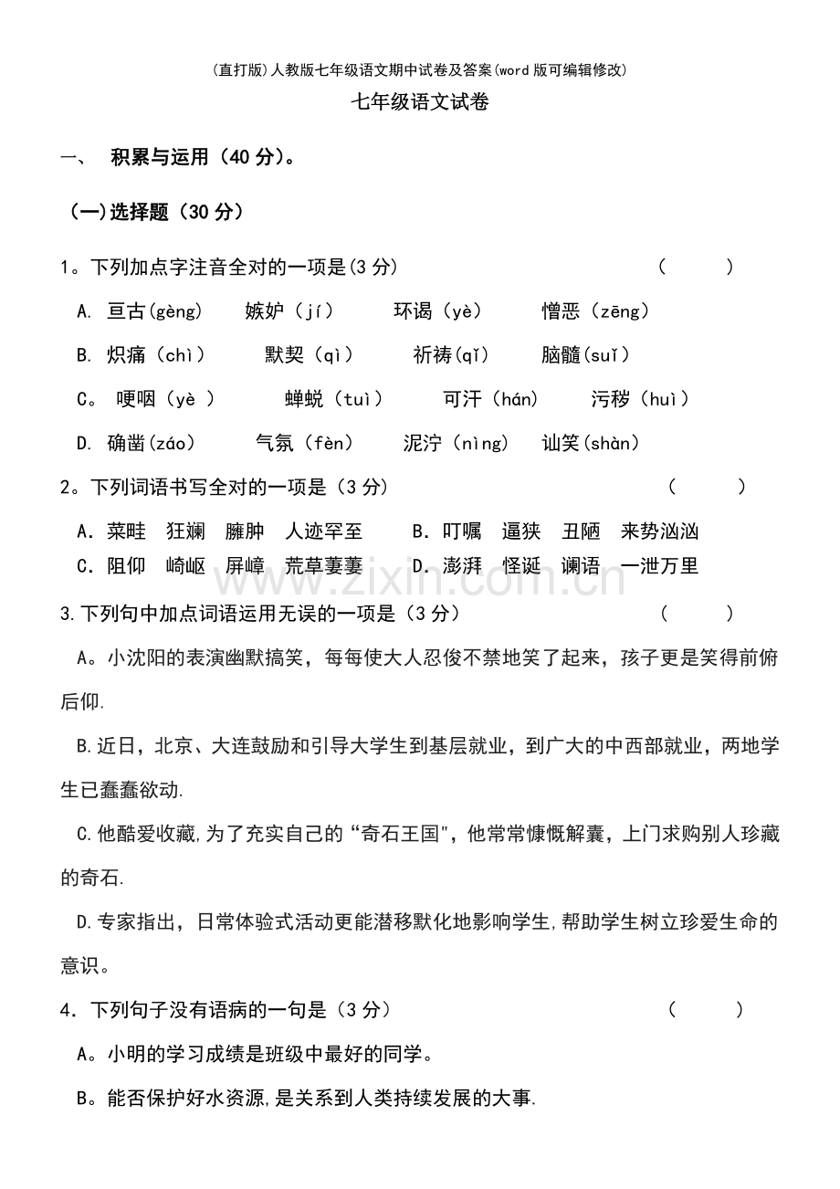 人教版七年级语文期中试卷及答案.pdf_第2页