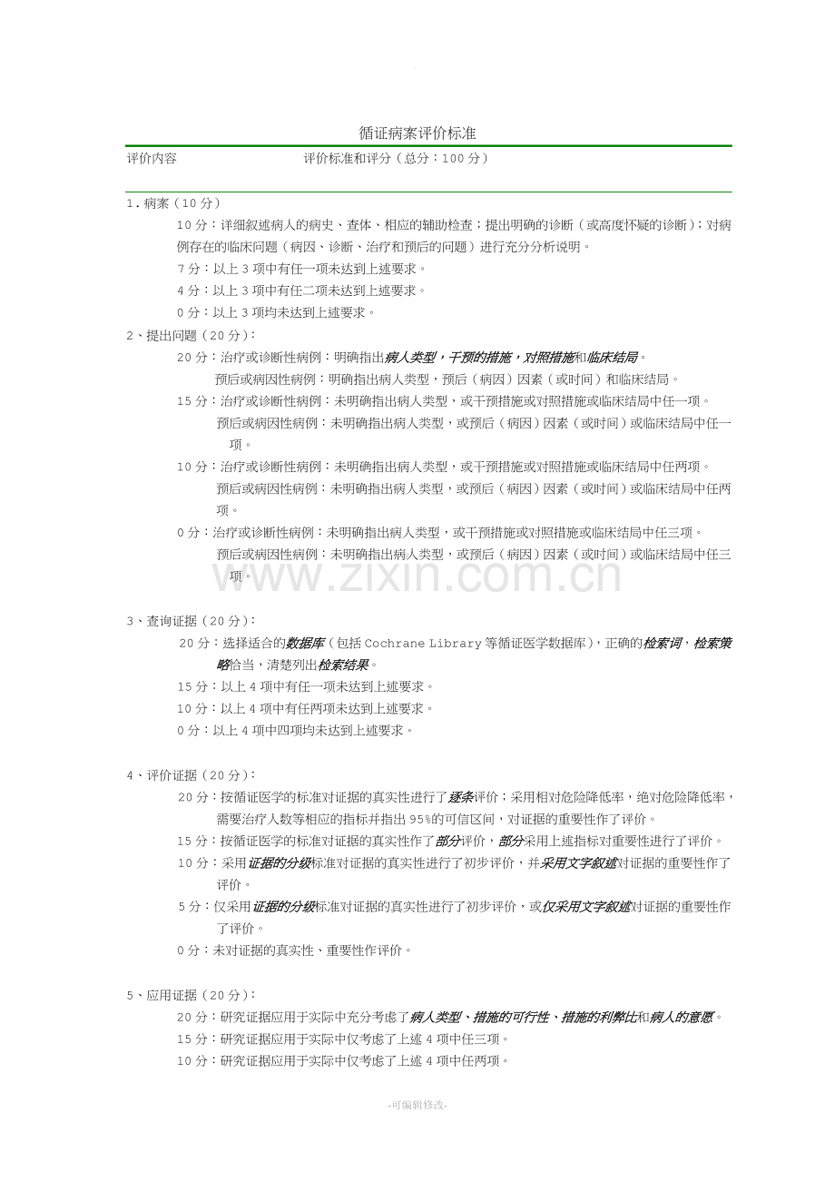 循证医学评分标准.doc_第1页