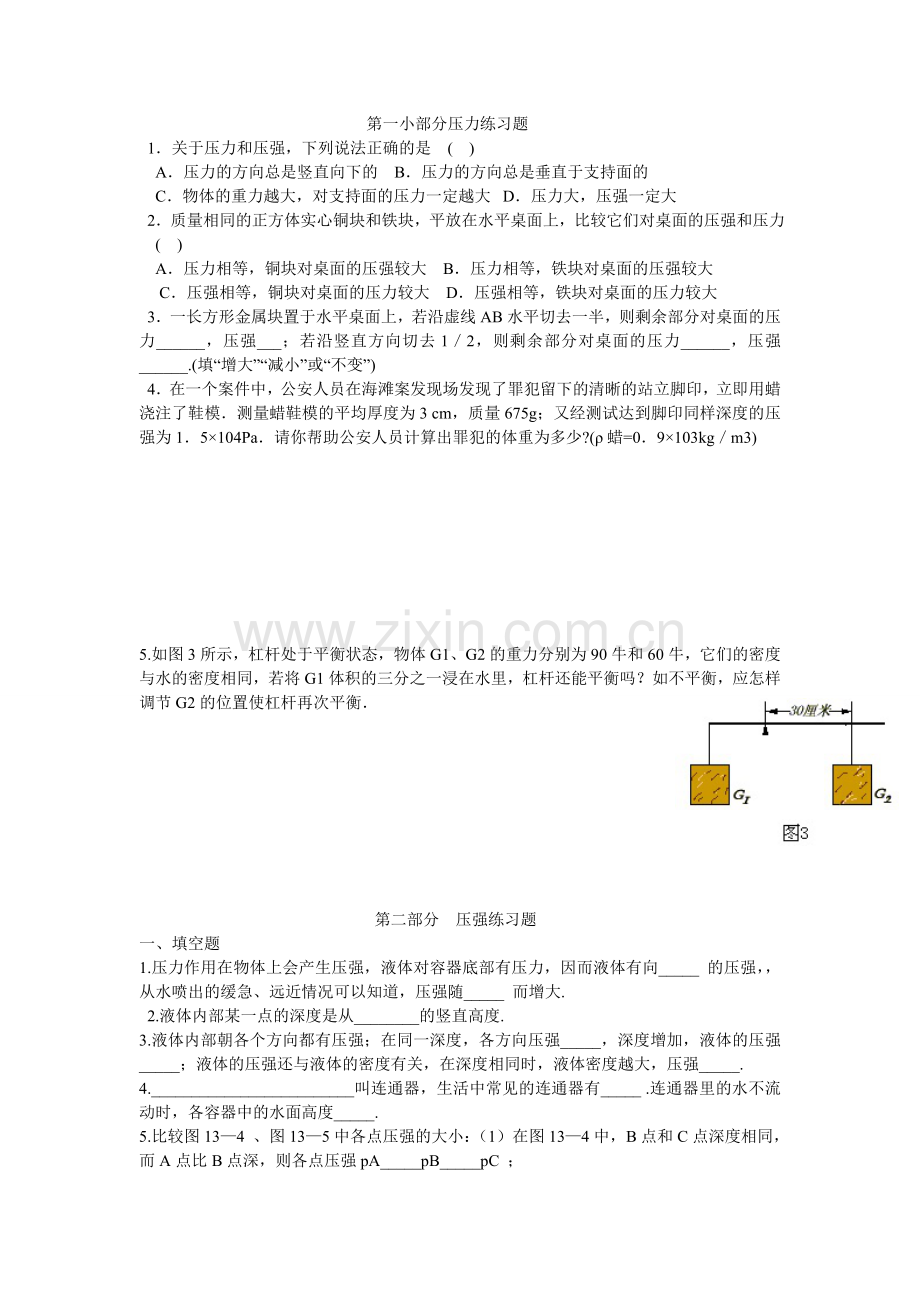 -初二物理压力和压强练习题(含答案).doc_第1页