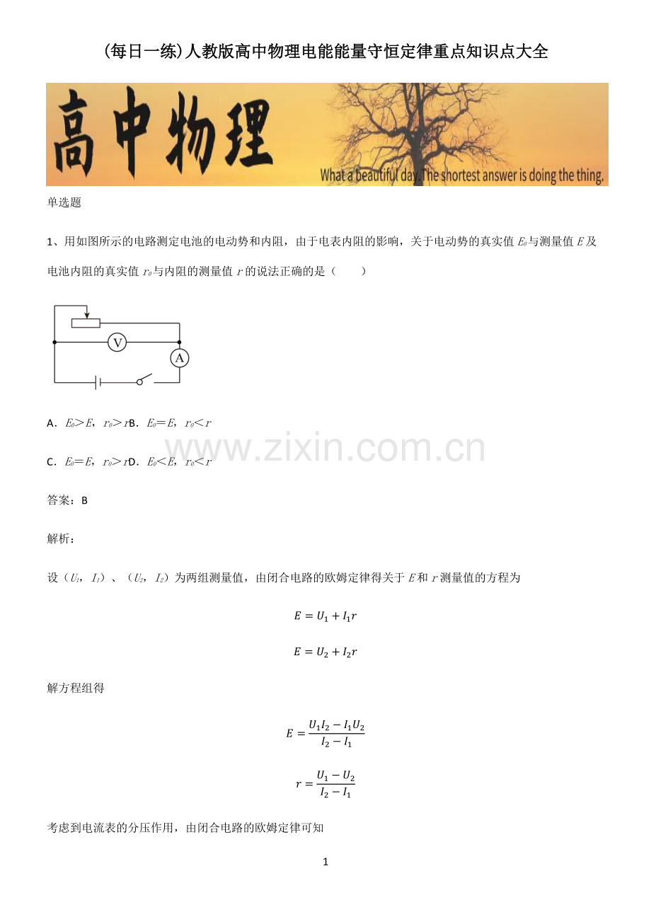 人教版高中物理电能能量守恒定律重点知识点大全.pdf_第1页