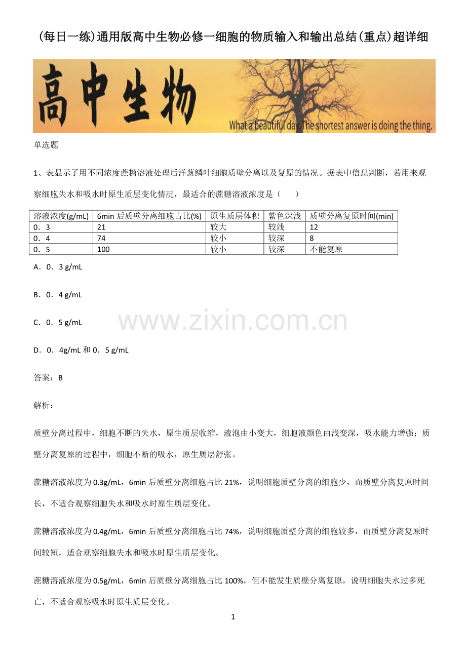 通用版高中生物必修一细胞的物质输入和输出总结(重点).pdf_第1页