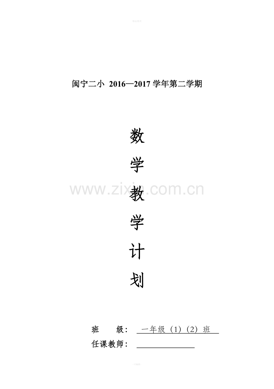 北师大版一年级数学下册教学计划.doc_第1页