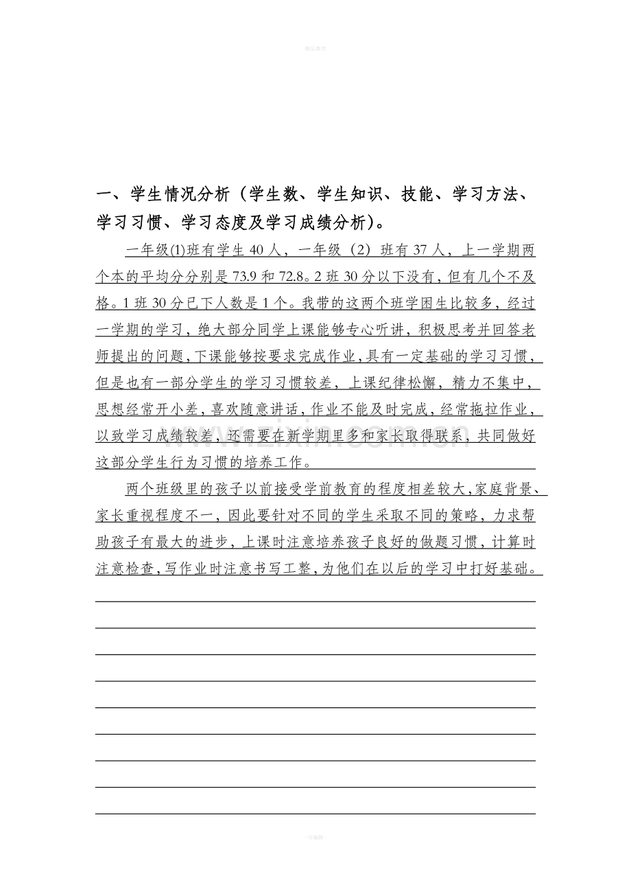 北师大版一年级数学下册教学计划.doc_第2页