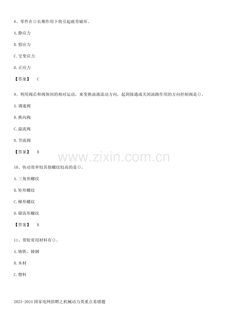 2023-2024国家电网招聘之机械动力类重点易错题.pdf_第3页