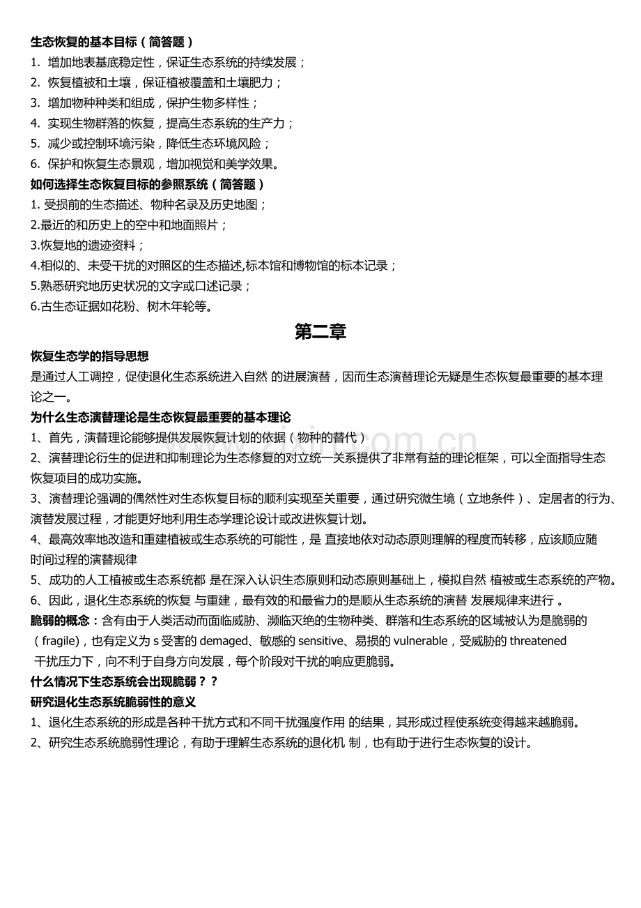 恢复生态学复习资料22.doc_第3页