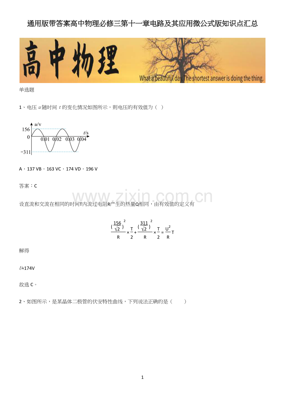 通用版带答案高中物理必修三第十一章电路及其应用微公式版知识点汇总.docx_第1页