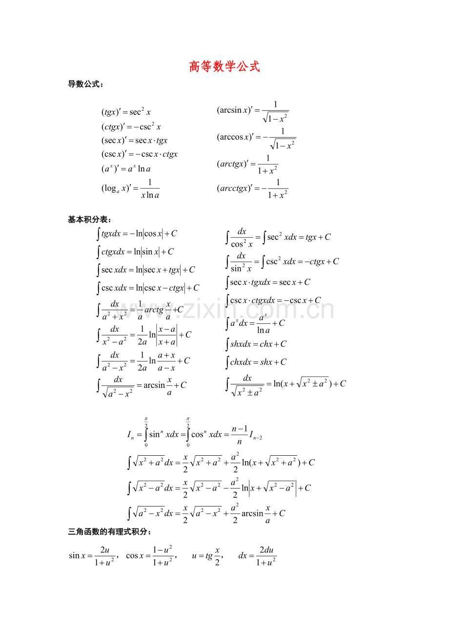 考研数学公式大全（高数、概率、线代）.doc_第1页