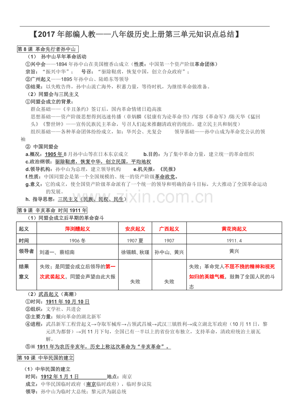 2017年部编人教——八年级历史上册第三单元知识点.doc_第1页