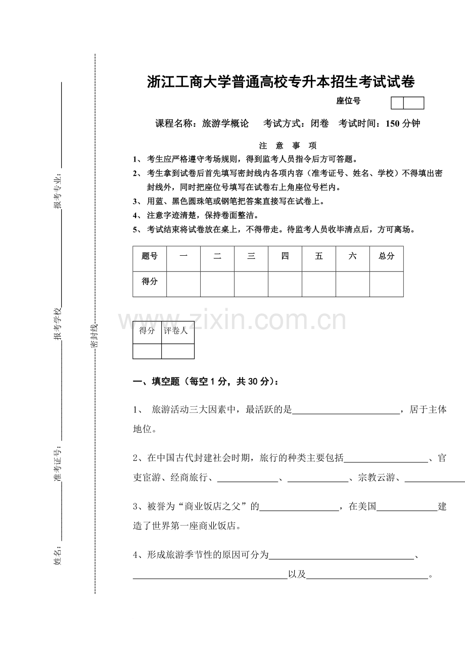 09浙江工商大学专升本旅游学概论试卷.doc_第1页