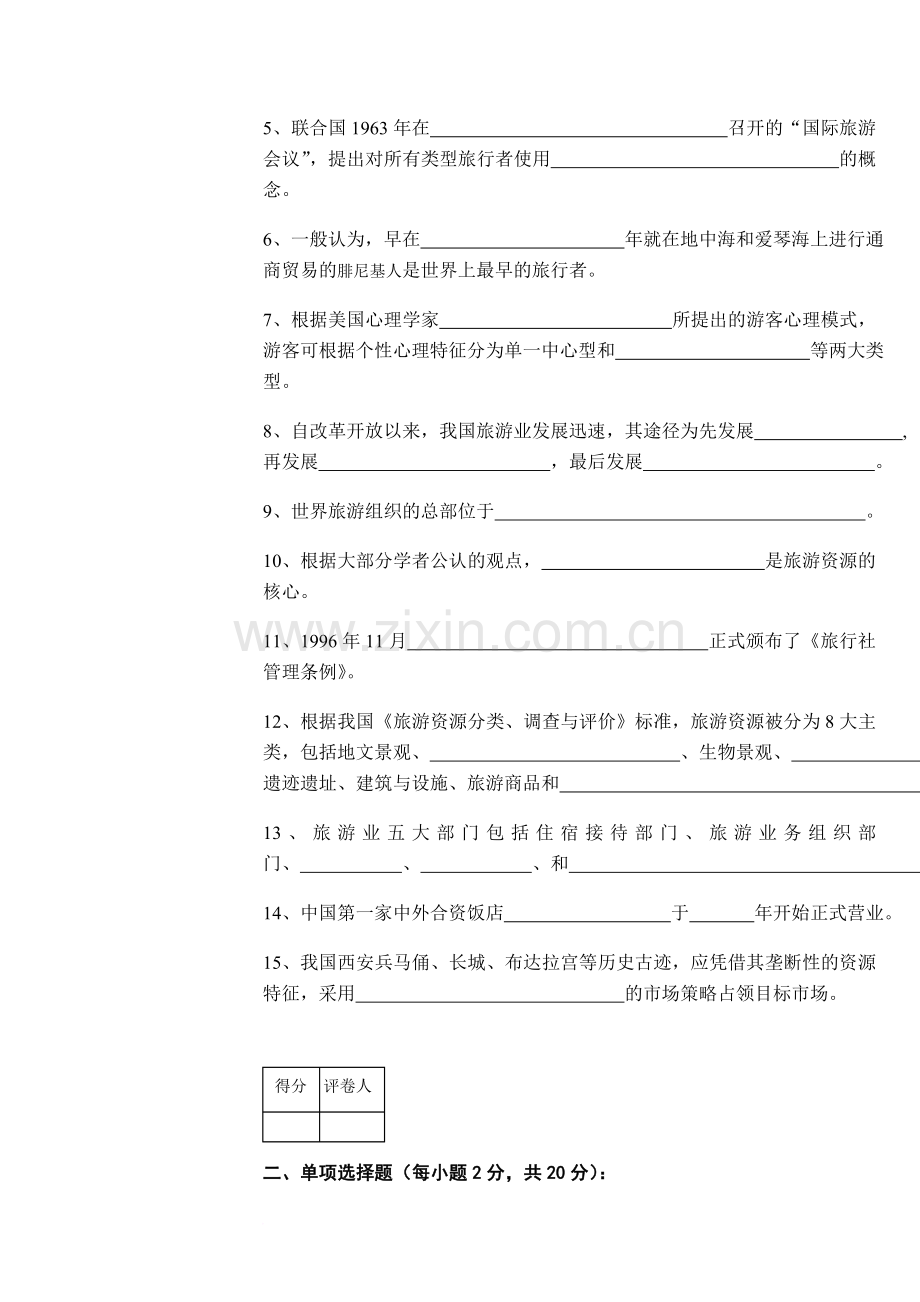 09浙江工商大学专升本旅游学概论试卷.doc_第2页