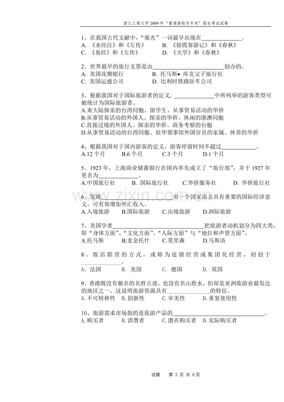 09浙江工商大学专升本旅游学概论试卷.doc_第3页