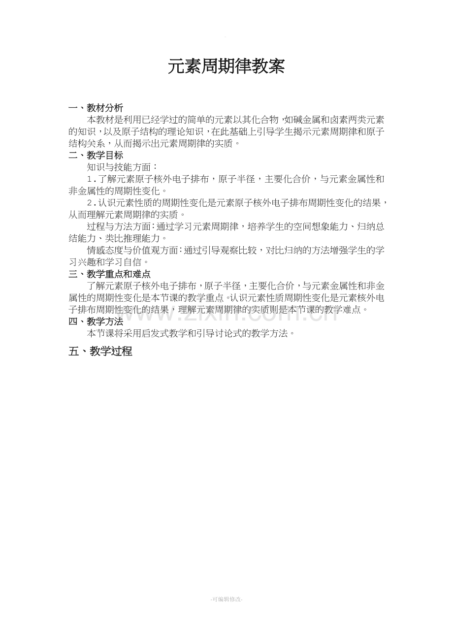 元素周期律教案(详细).doc_第1页