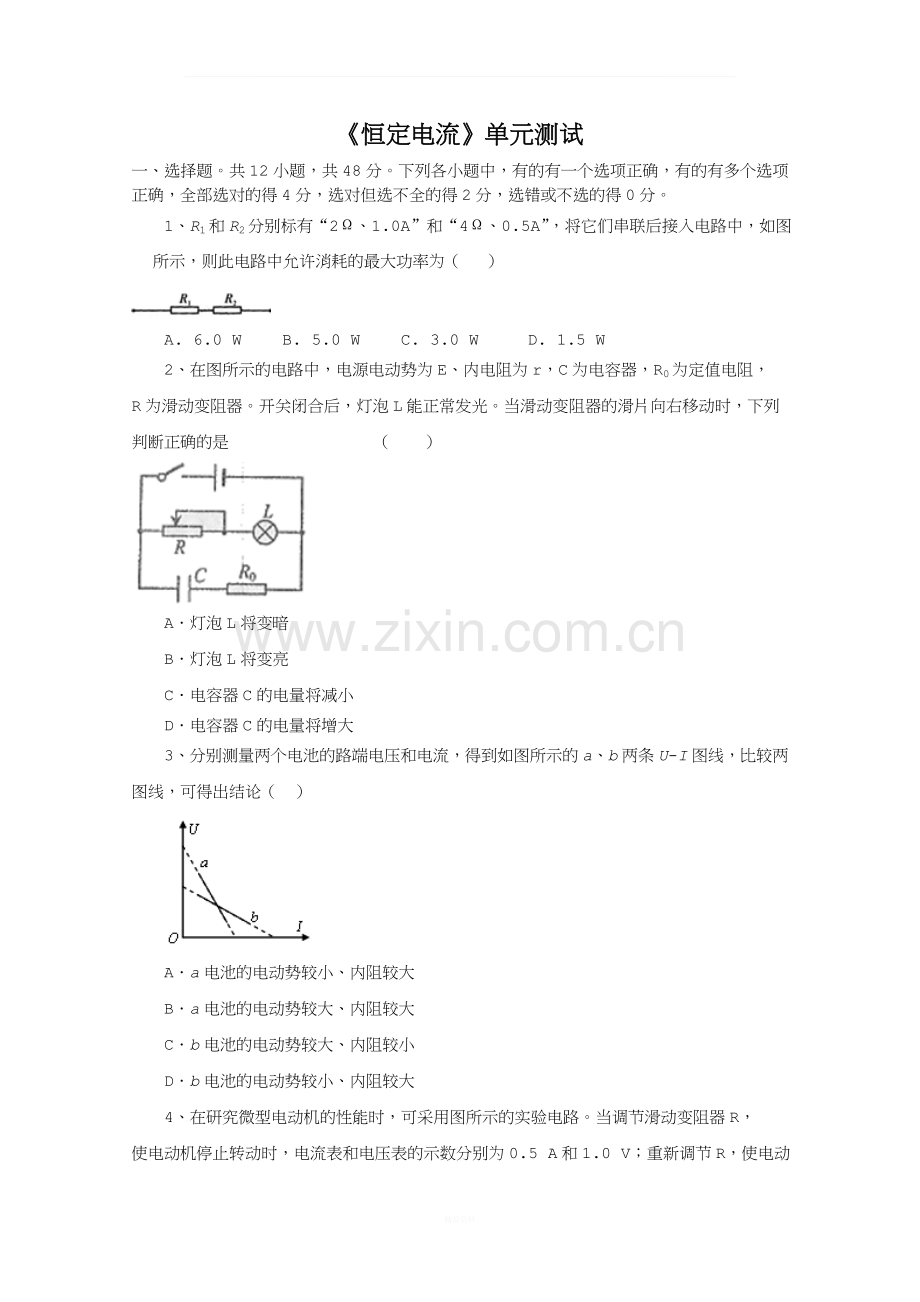 高二物理恒定电流单元测试.doc_第1页