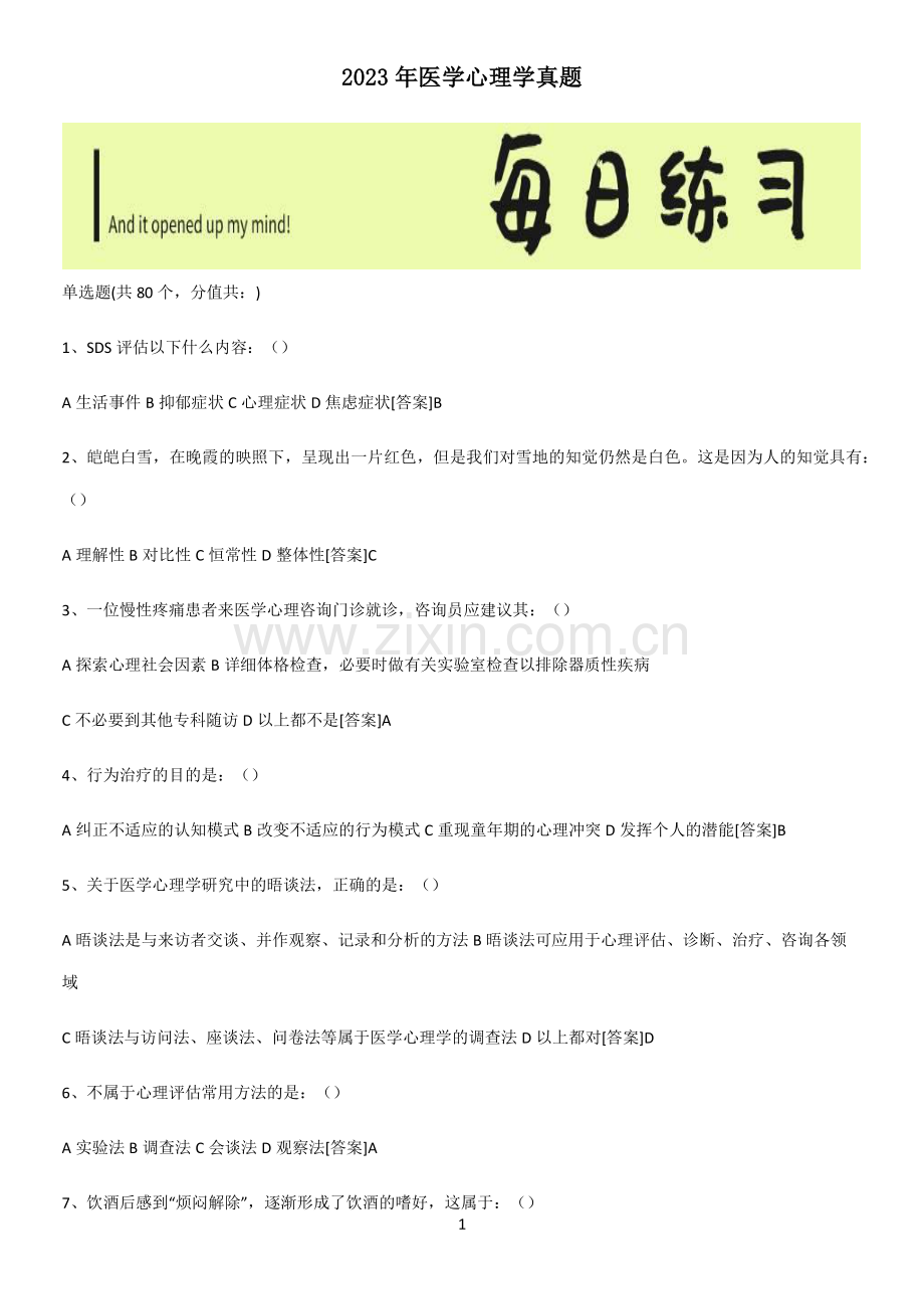 2023年医学心理学真题.pdf_第1页