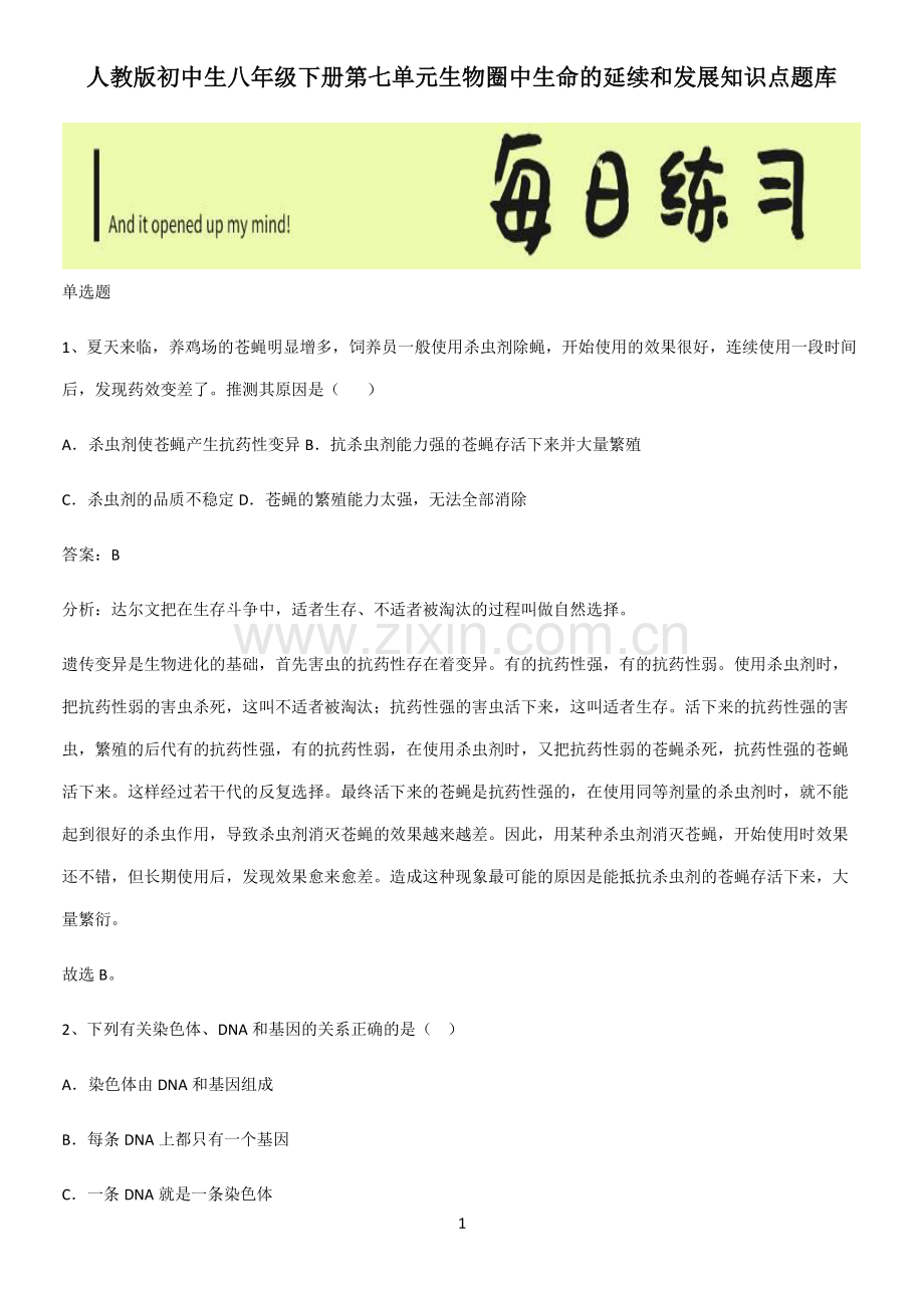 人教版初中生八年级下册第七单元生物圈中生命的延续和发展知识点题库.pdf_第1页