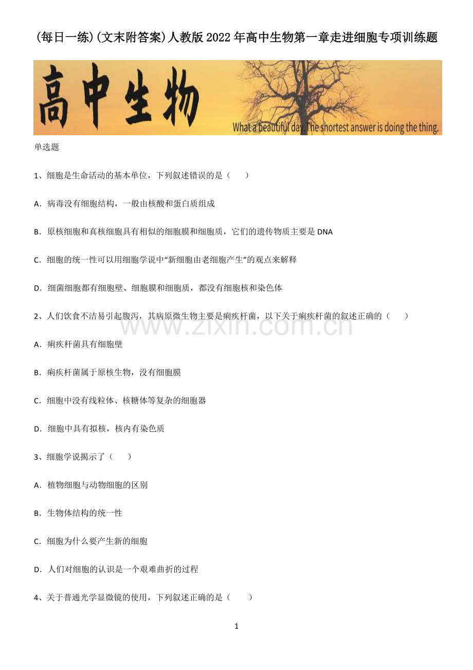 (文末附答案)人教版2022年高中生物第一章走进细胞专项训练题.pdf_第1页