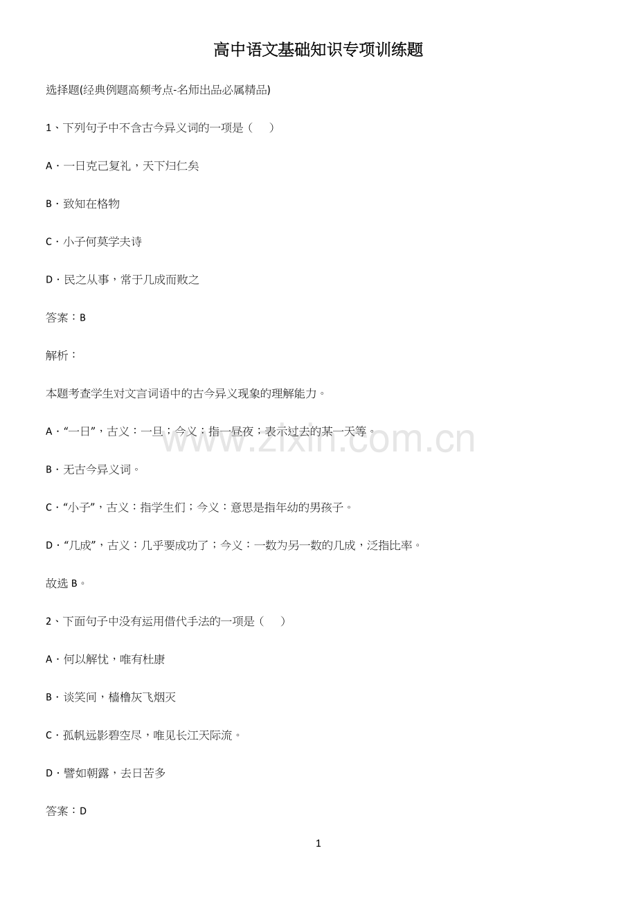 高中语文基础知识专项训练题.docx_第1页