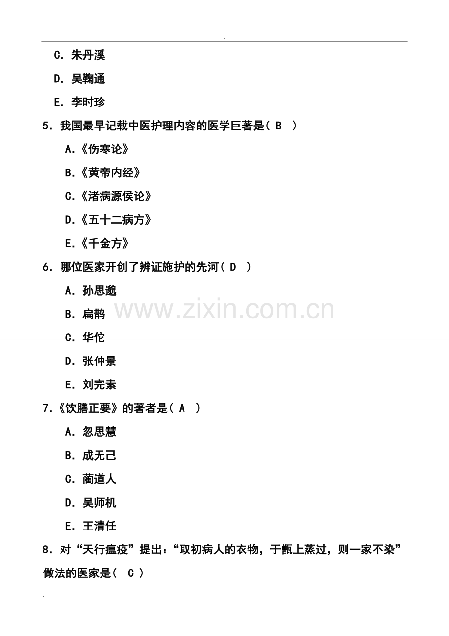 中医护理学选择题及答案.doc_第2页