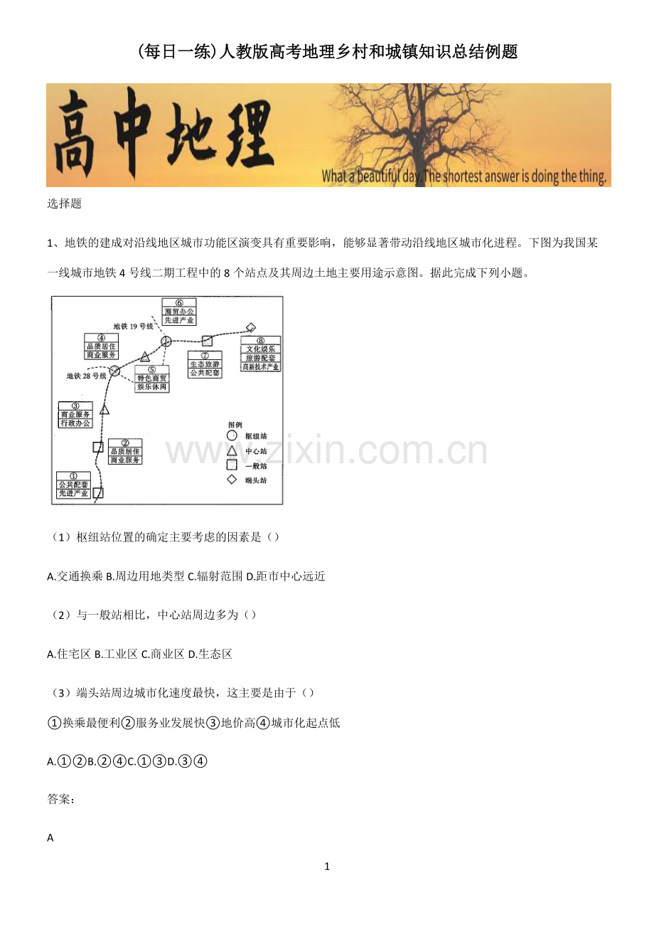 人教版高考地理乡村和城镇知识总结例题.pdf_第1页