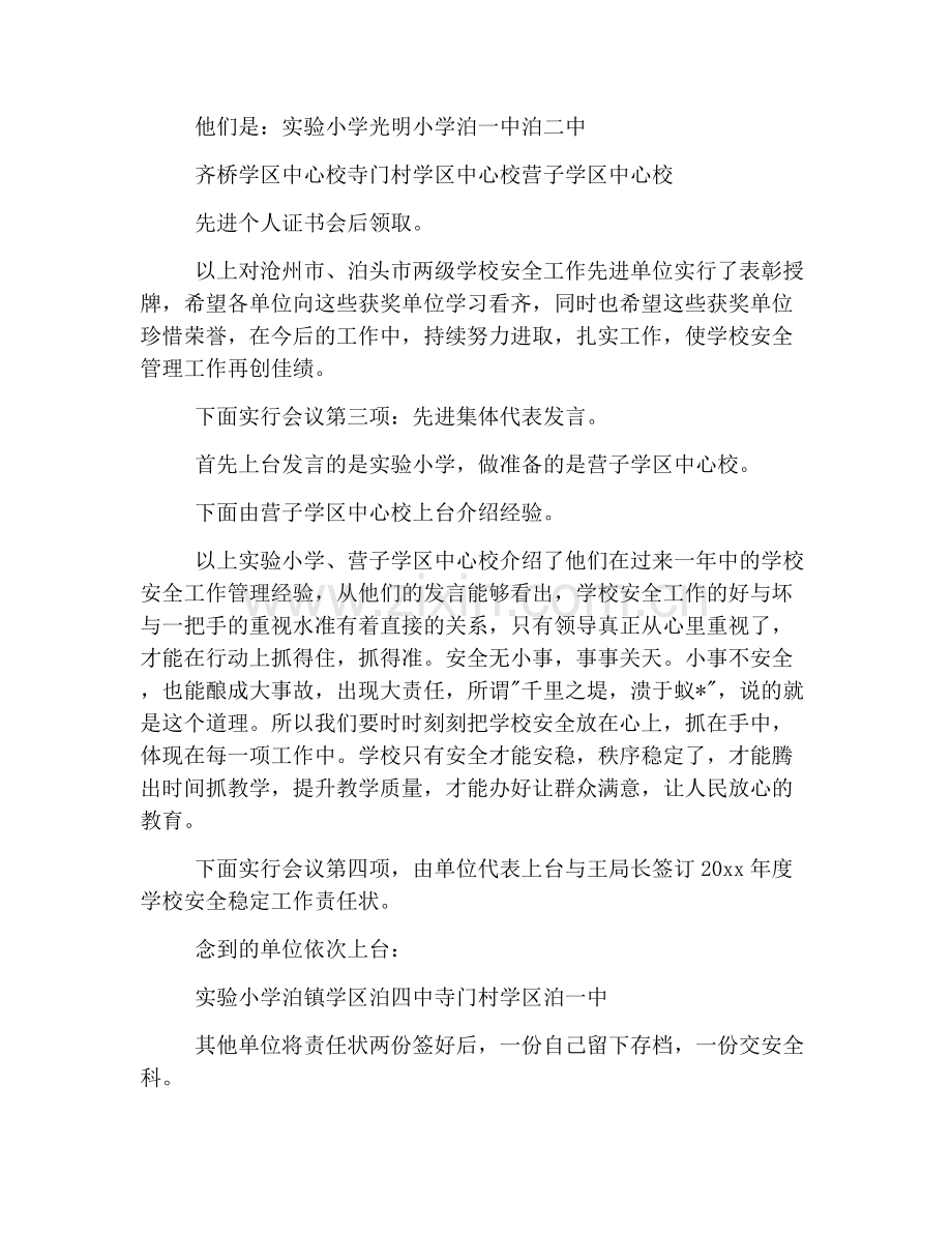 校园安全知识讲座主持词.doc_第2页