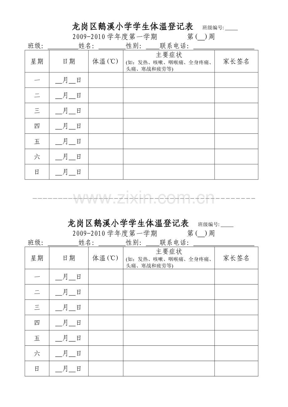 龙岗区鹅溪小学学生体温登记表.doc_第1页