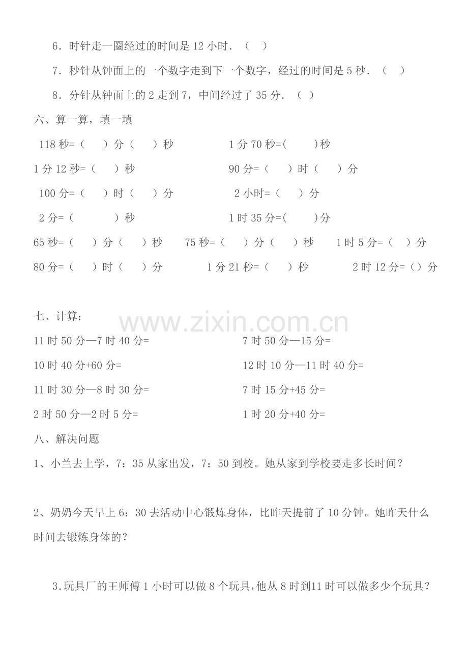 小学数学三年级上册第一单元时分秒练习题.doc_第3页