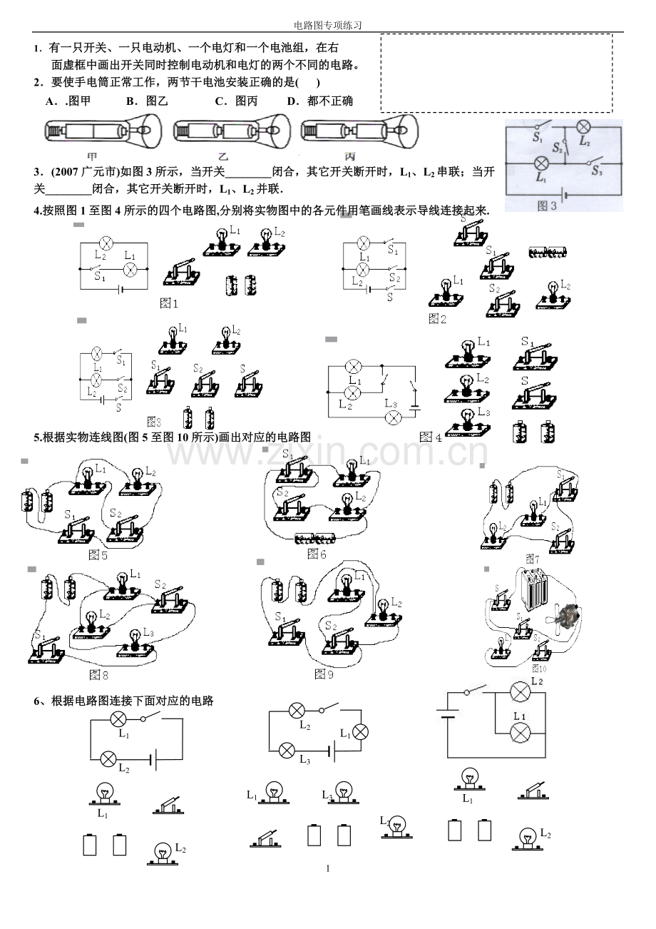 -新人教版九年级物理电路、电路图综合练习题.doc_第1页