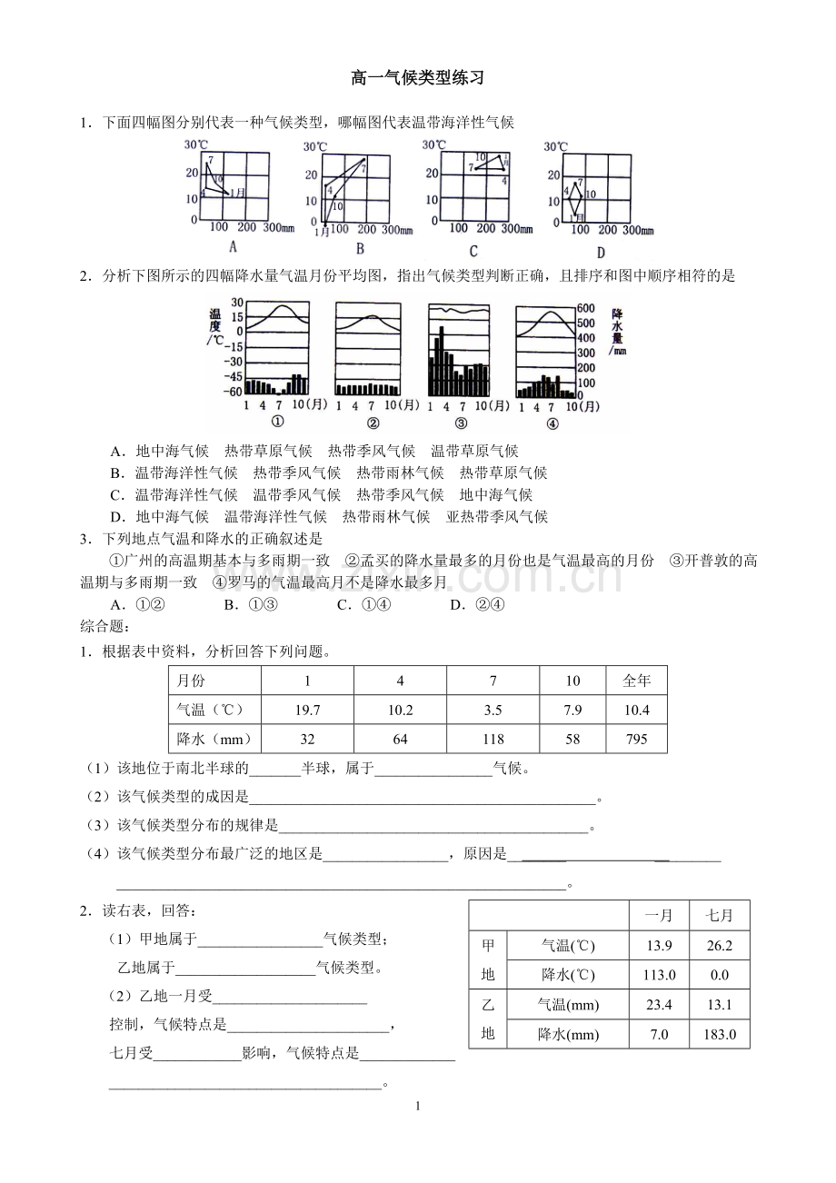 地理必修一气候类型练习题.doc_第1页