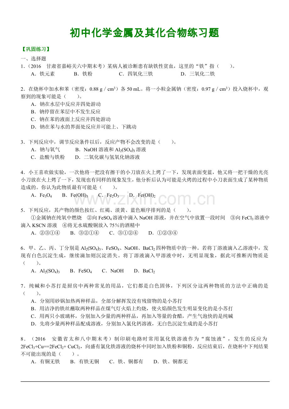 初中化学金属及其化合物练习题.doc_第1页