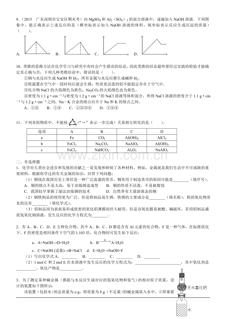 初中化学金属及其化合物练习题.doc_第2页