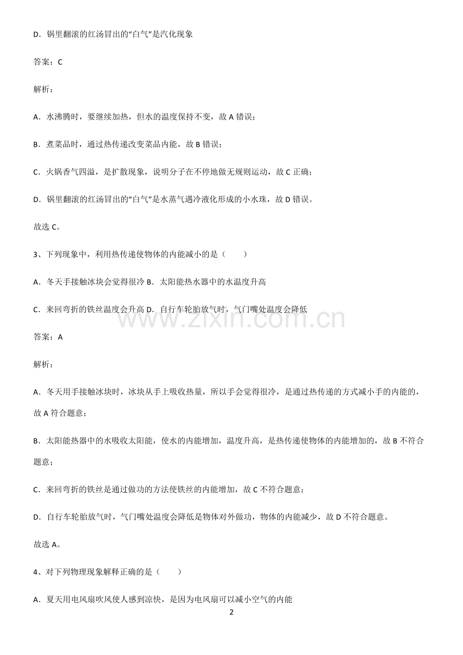 全国通用版初中物理内能题型总结及解题方法.pdf_第2页