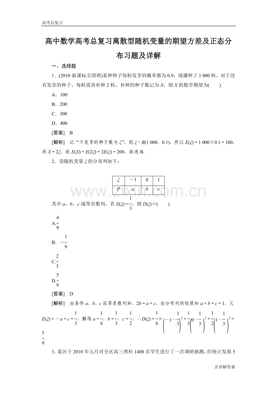 高中数学高考总复习离散型随机变量的期望方差及正态分布习题及详解.doc_第1页