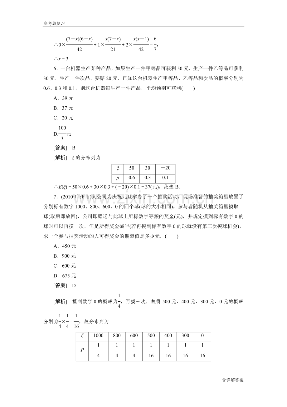 高中数学高考总复习离散型随机变量的期望方差及正态分布习题及详解.doc_第3页