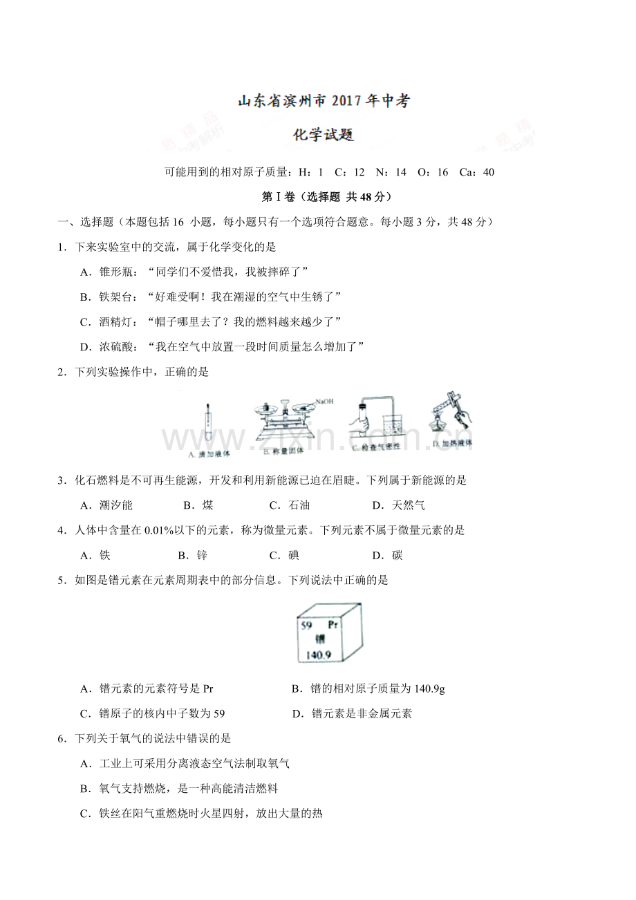 2017年滨州市中考化学试卷.doc_第1页