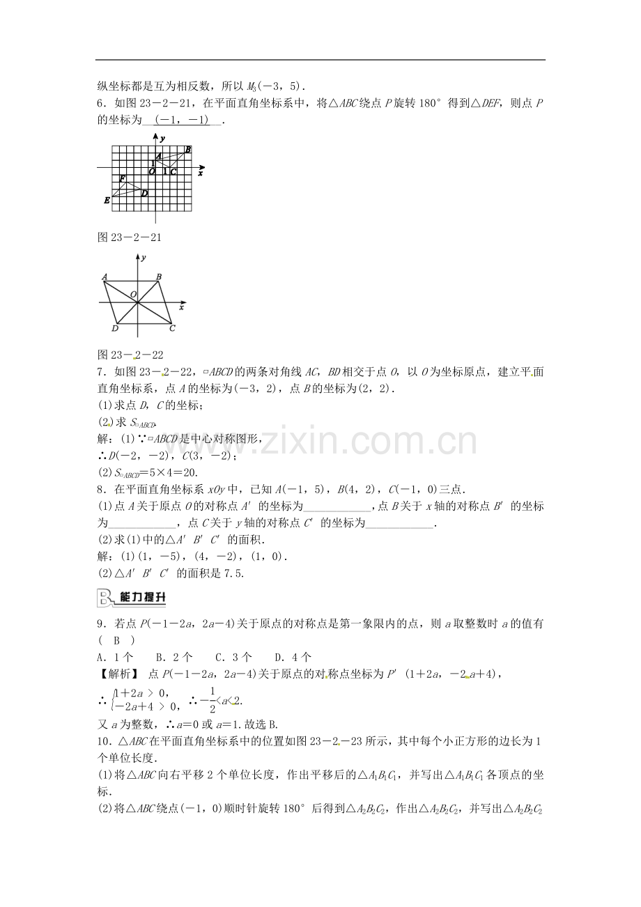 【附解析】浙江省三门县珠岙中学九年级数学上册23.2.3+关于原点对称的点的坐标同步测试+新人教版.doc_第2页