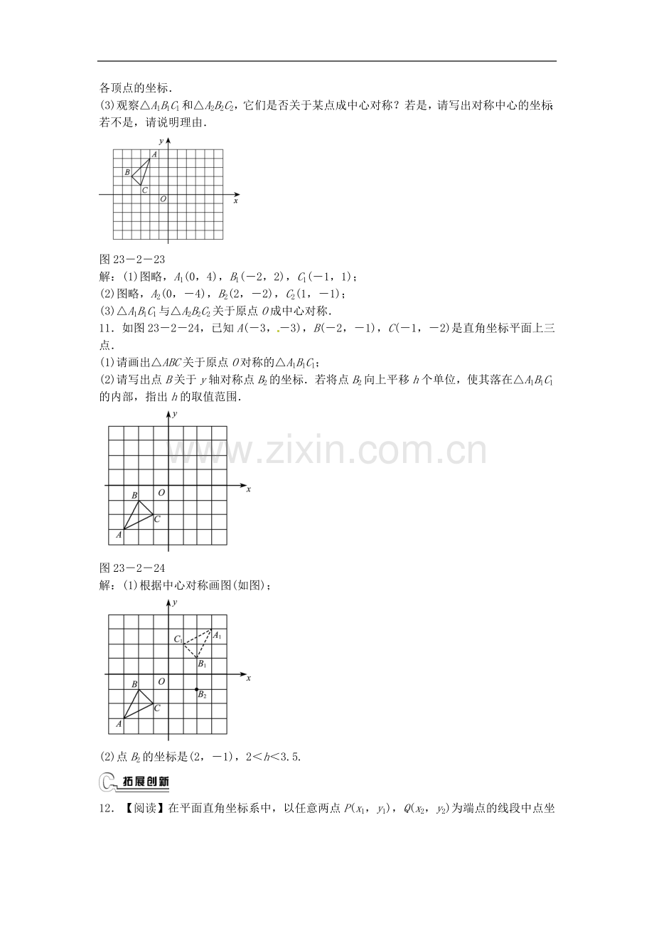 【附解析】浙江省三门县珠岙中学九年级数学上册23.2.3+关于原点对称的点的坐标同步测试+新人教版.doc_第3页