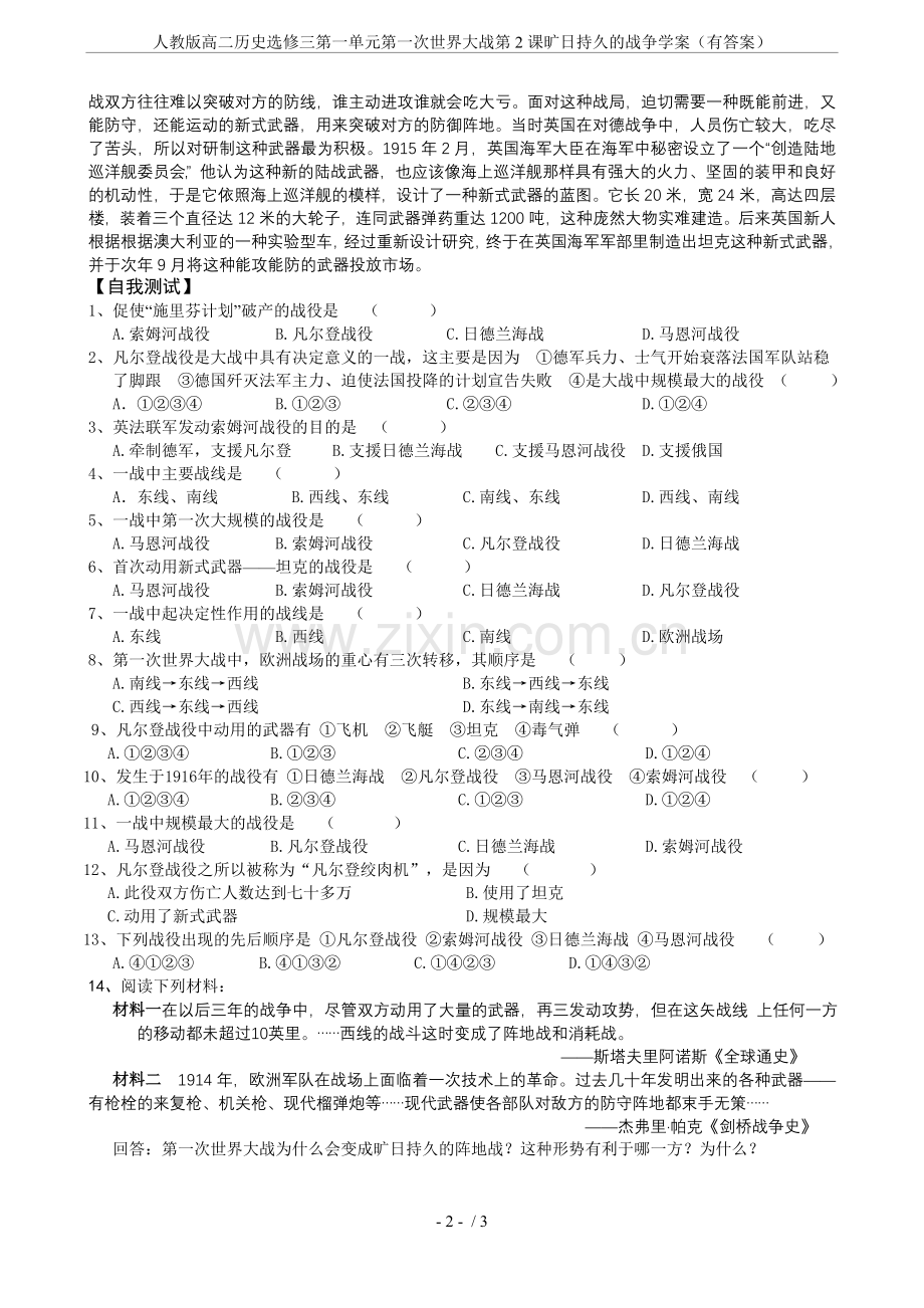 人教版高二历史选修三第一单元第一次世界大战第2课旷日持久的战争学案(有答案).doc_第2页