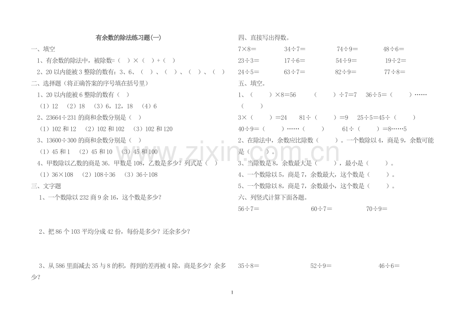 小学数学二年级下册有余数的除法单元测试.doc_第1页