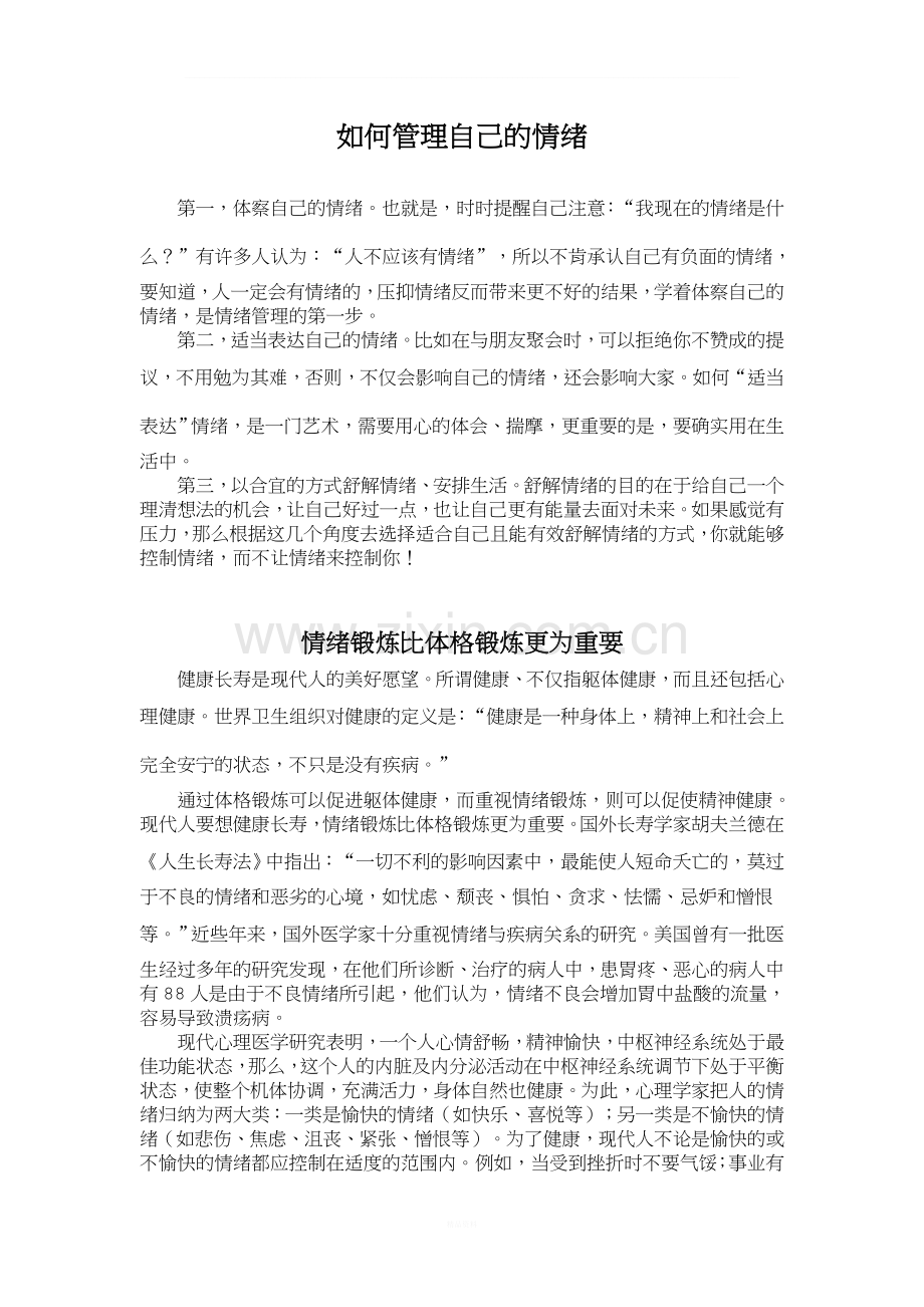 如何管理自己的情绪.doc_第1页