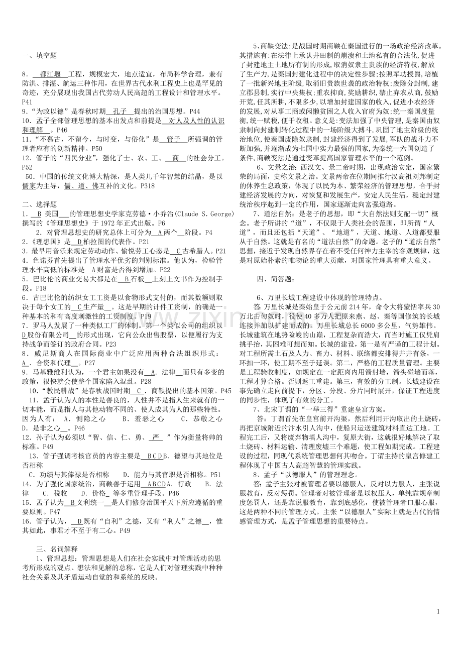 管理思想史试题及答案.doc_第1页