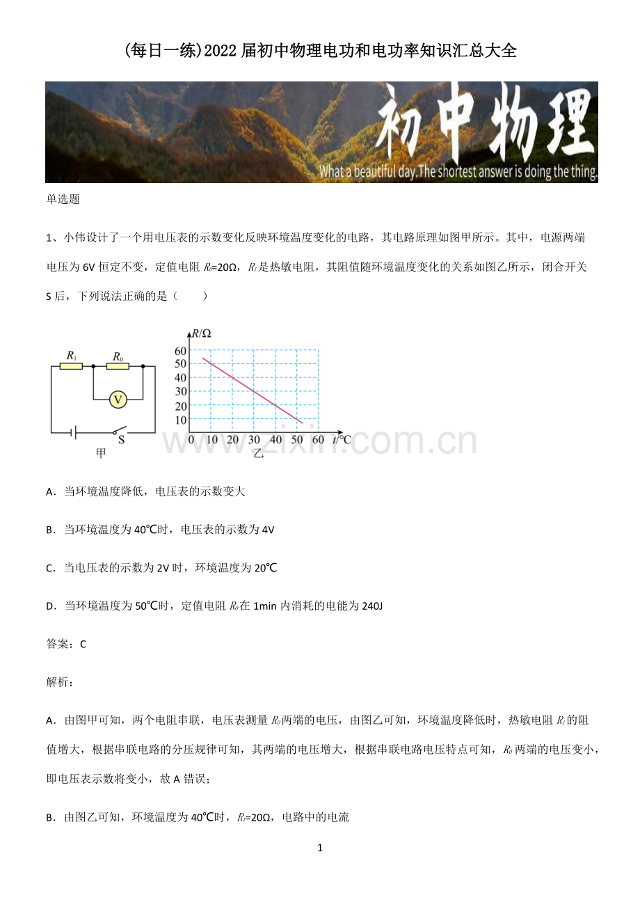 2022届初中物理电功和电功率知识汇总大全.pdf_第1页