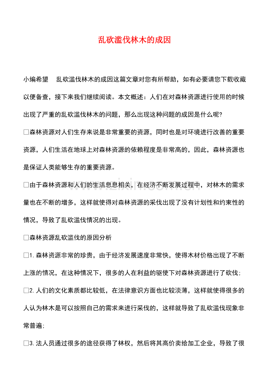 乱砍滥伐林木的成因.pdf_第1页