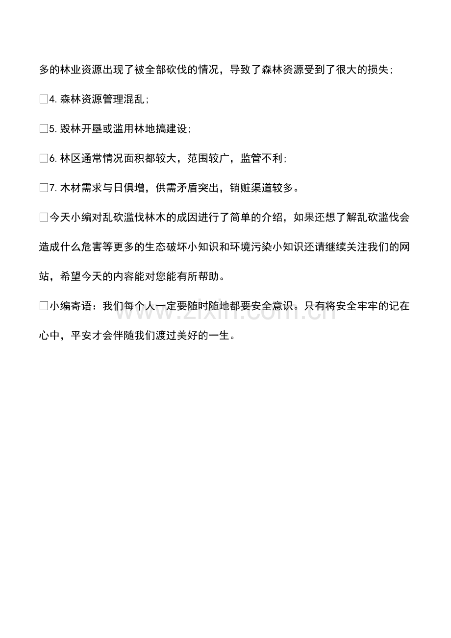 乱砍滥伐林木的成因.pdf_第2页