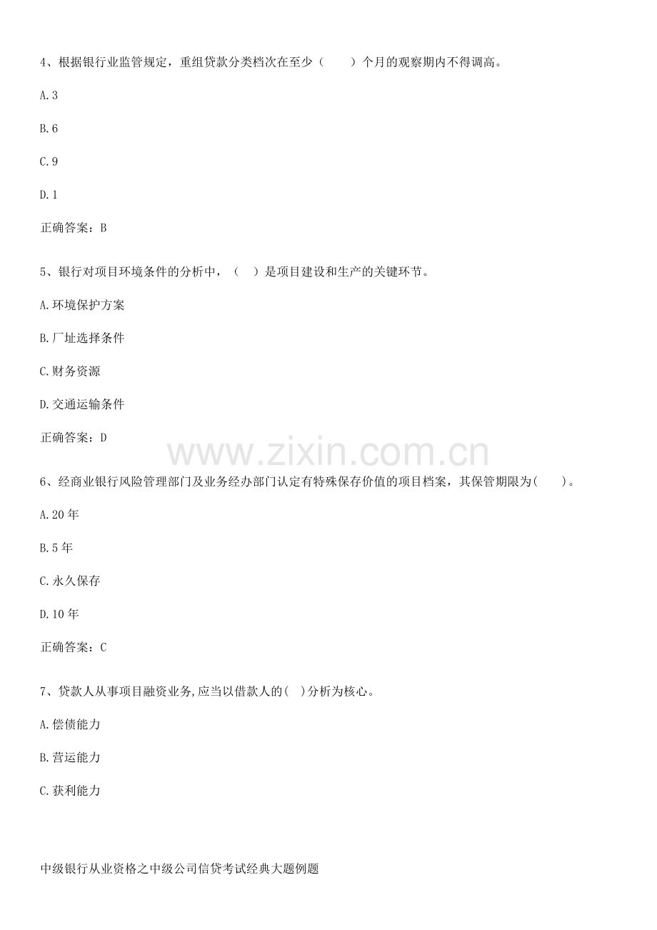 中级银行从业资格之中级公司信贷考试经典大题例题.pdf_第2页