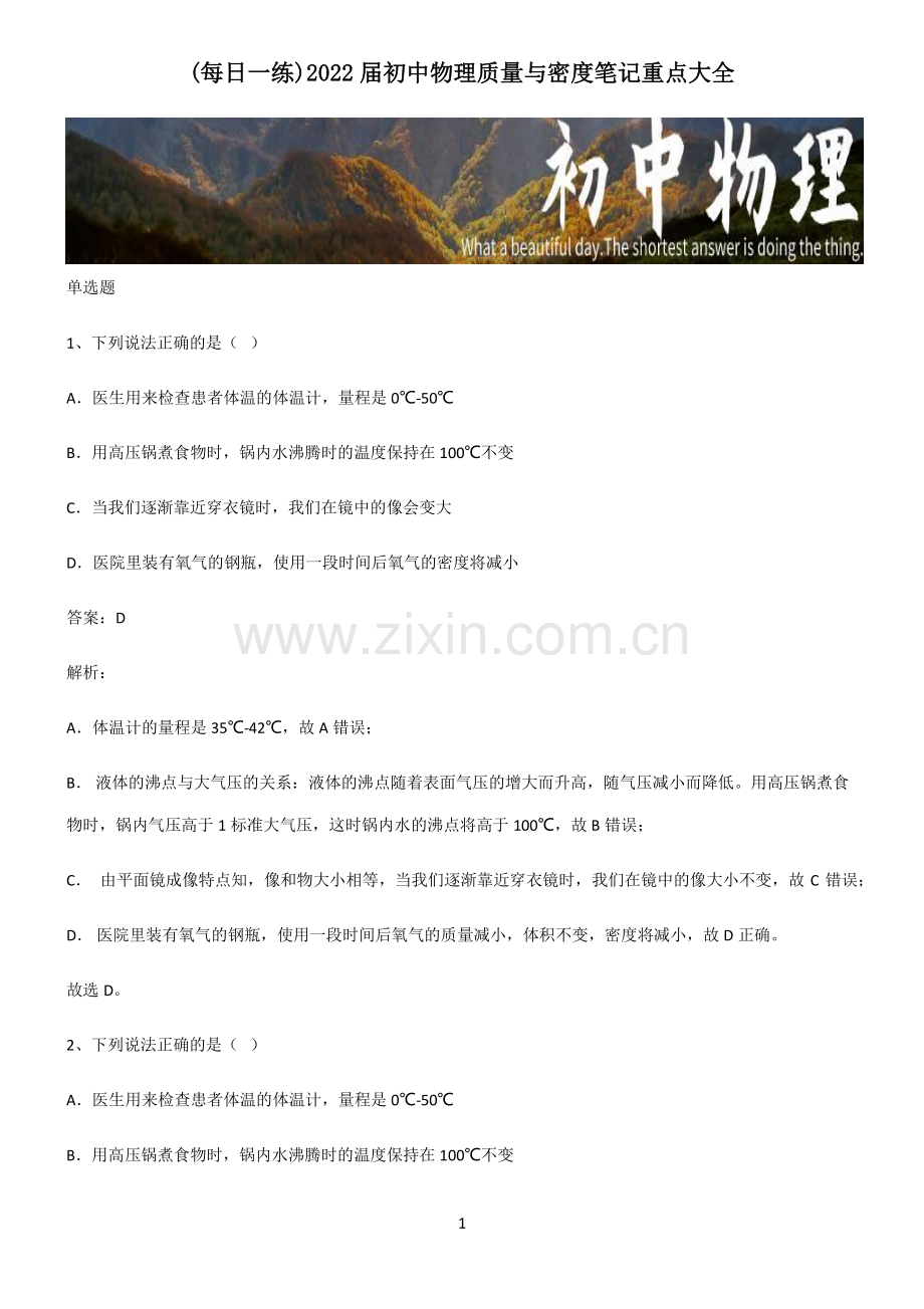 2022届初中物理质量与密度笔记重点大全.pdf_第1页