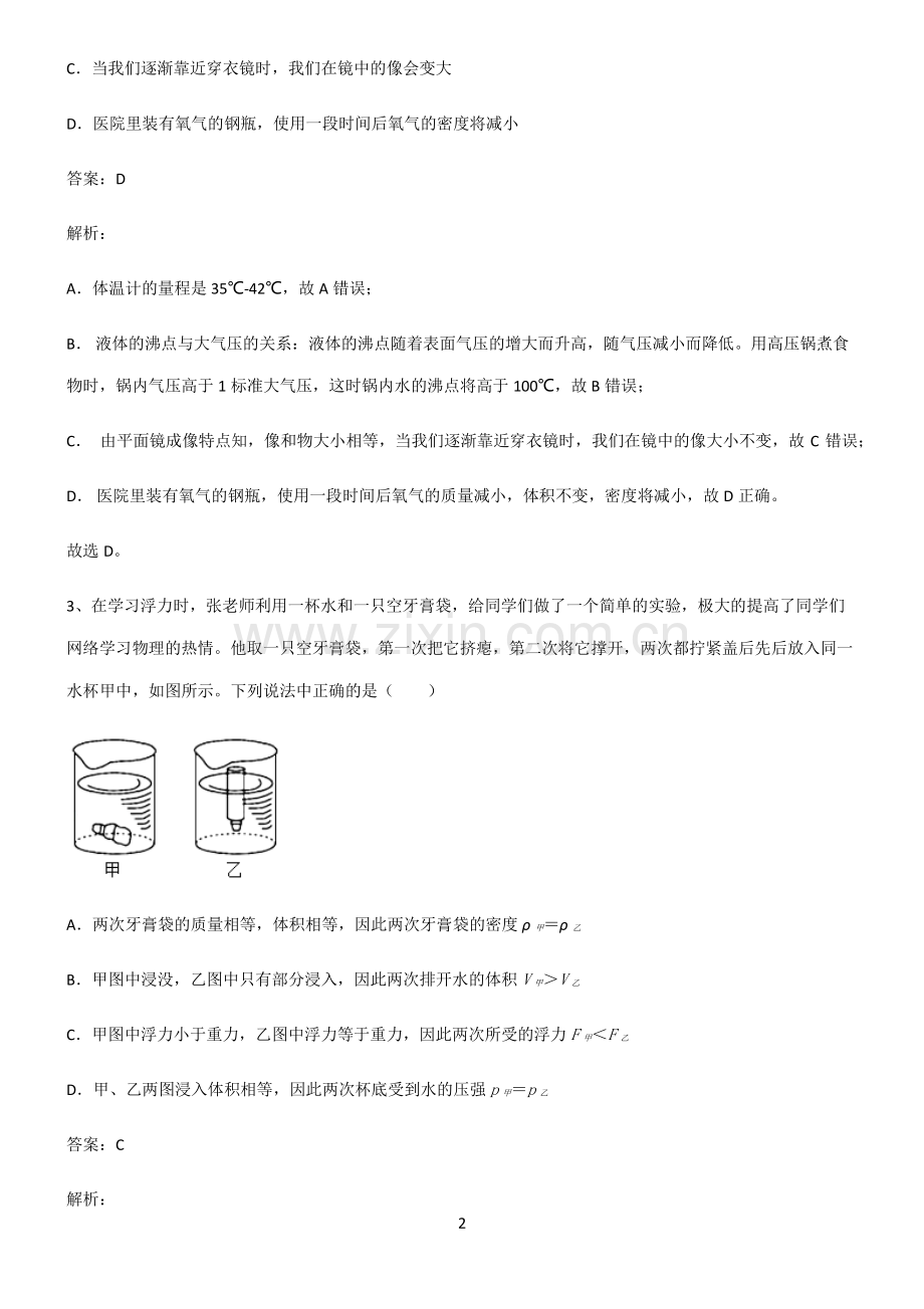 2022届初中物理质量与密度笔记重点大全.pdf_第2页