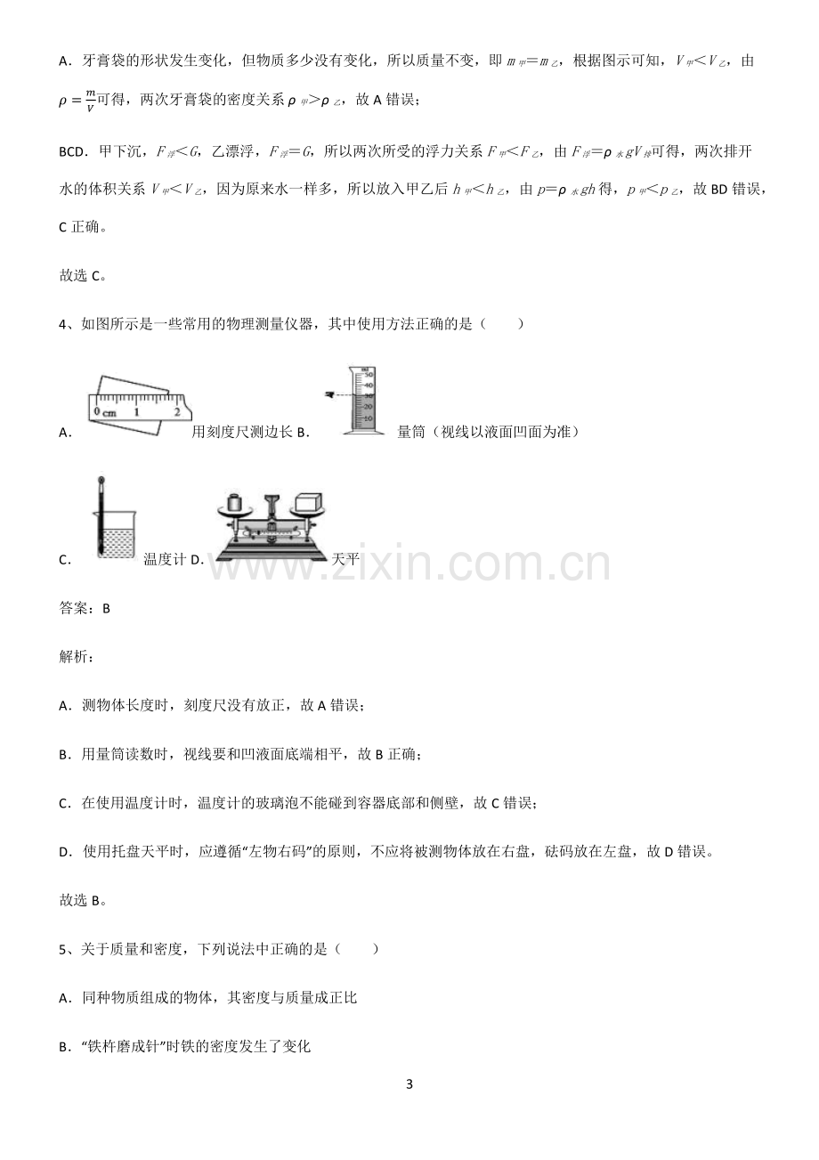 2022届初中物理质量与密度笔记重点大全.pdf_第3页