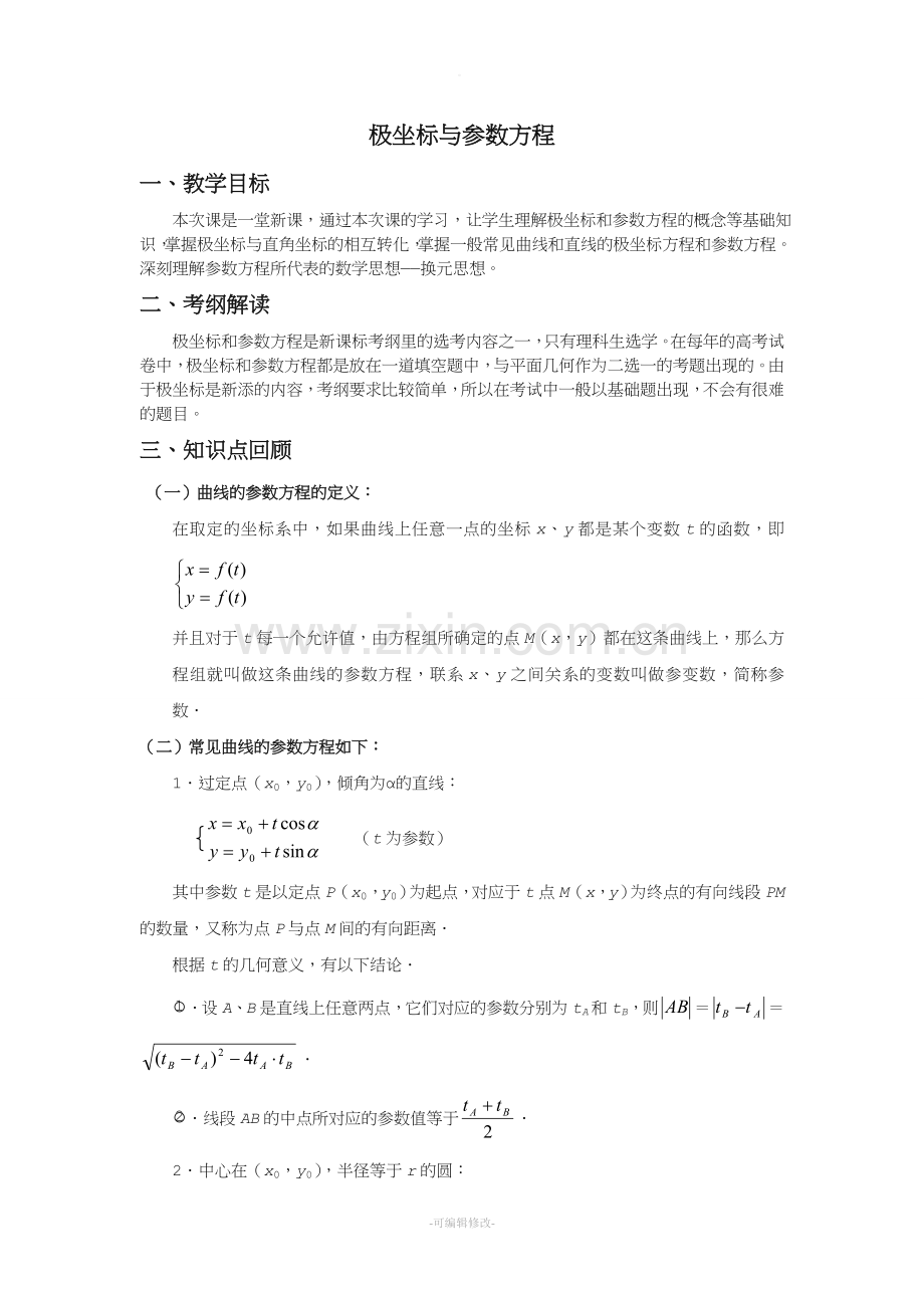 高中数学讲义-极坐标与参数方程.doc_第1页