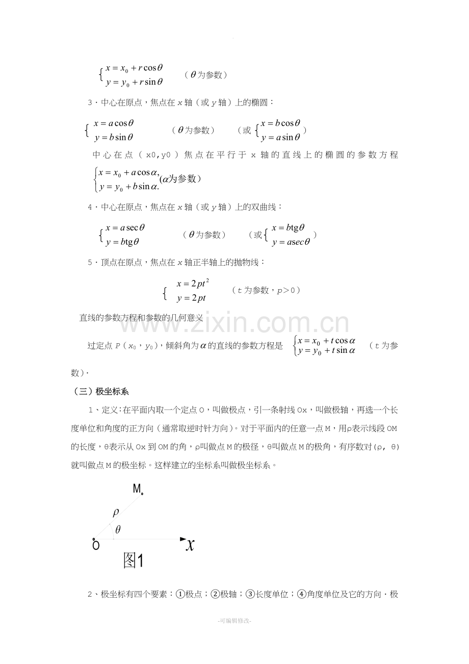 高中数学讲义-极坐标与参数方程.doc_第2页