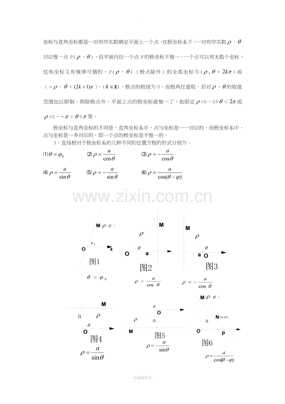 高中数学讲义-极坐标与参数方程.doc_第3页